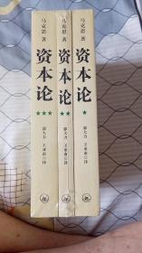 资本论 三册全 190万字 三联书店版