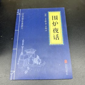 中华国学经典精粹·处世谋略必读本：围炉夜话