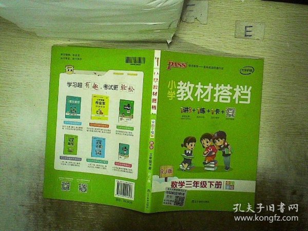 PASS小学教材搭档-数学三年级下册（人教版）赠作业本+口算题卡