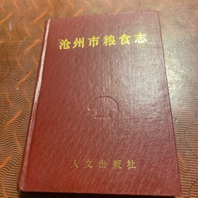 沧州市粮食志