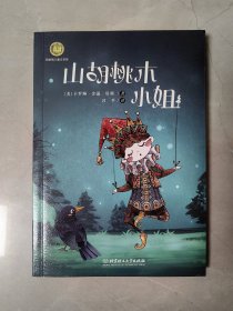 纽伯瑞儿童文学奖文库——山胡桃木小姐