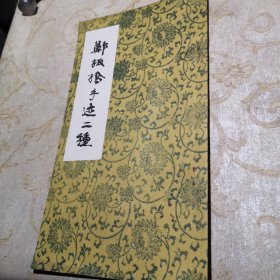 郑板桥手迹二种 1988年一版一印九五品G字一区