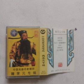 磁带 中国戏曲名家唱段 魏荣元专辑