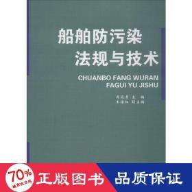 船舶污染法规与技术 交通运输 作者