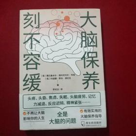 大脑保养刻不容缓：不再让大脑影响你的人生！有效实用的大脑保健指导