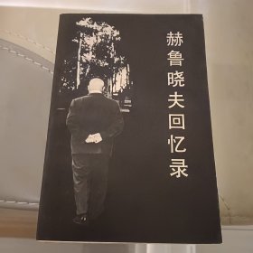 赫鲁晓夫回忆录