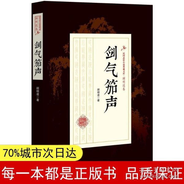 剑气笳声/民国武侠小说典藏文库·顾明道卷