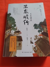 苏东坡传：青少插图版（1-9年级必读）