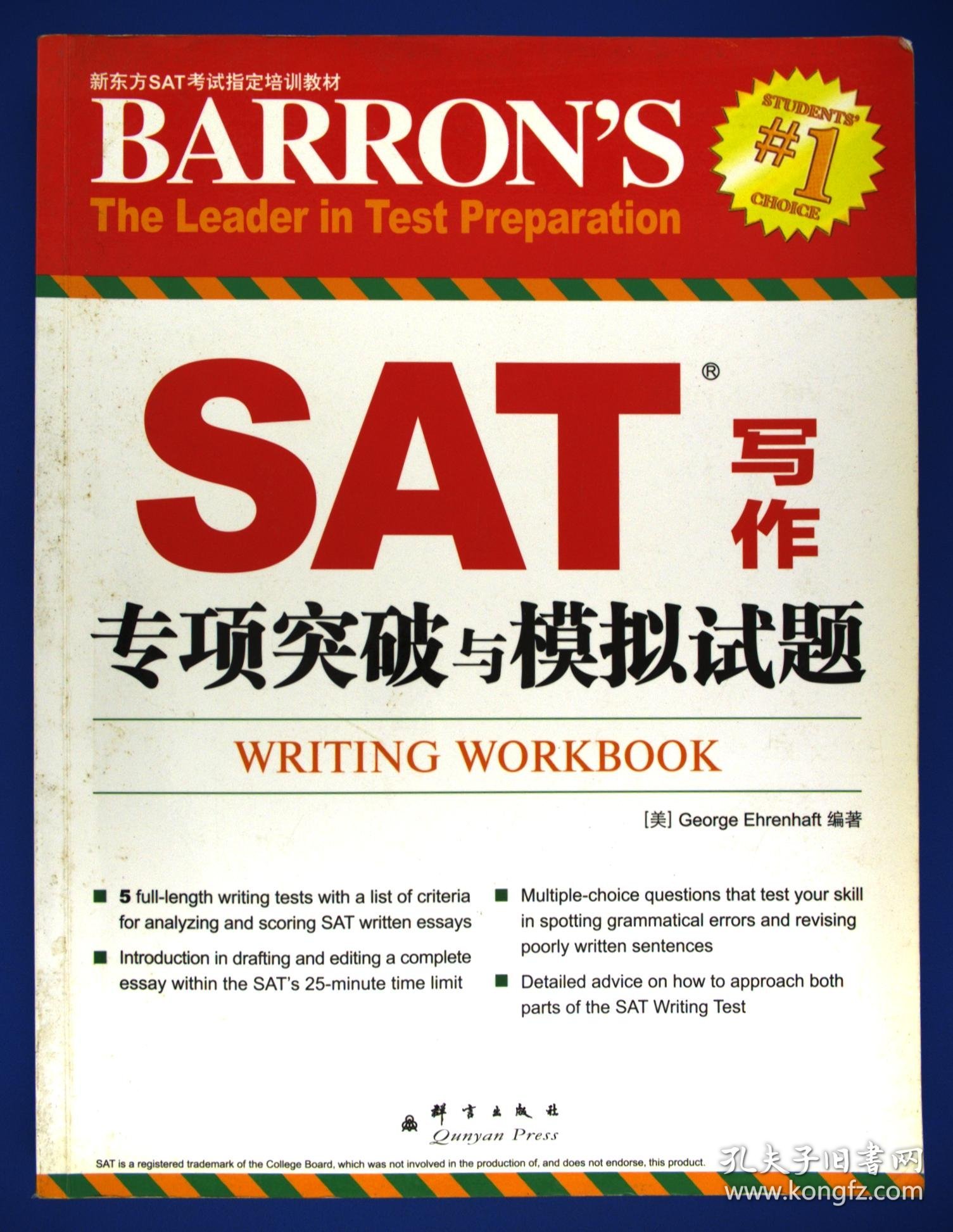 新东方SAT考试指定培训教材：SAT写作专项突破与模拟试题