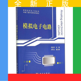 模擬電子電路