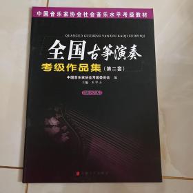 中国音乐家协会社会音乐水平考级教材：全国古筝演奏考级作品集2（第8级）王中山