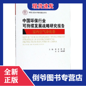 中国环保行业可持续发展战略研究报告(室内空气净化卷)/中国人民大学研究报告系列