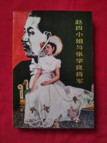 赵四小姐与张学良将军