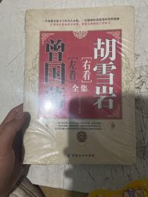 左看曾国藩 右看胡雪岩 全集