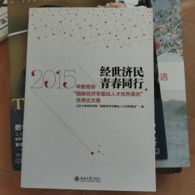 经世济民 青春同行——2015年教育部“国家经济学基础人才培养基地”优秀论文集