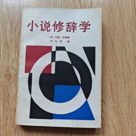 小说修辞学