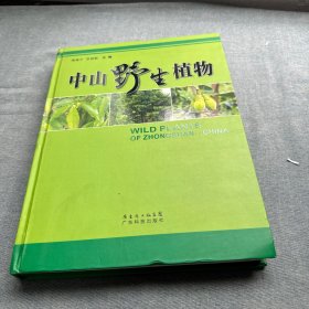 中山野生植物
