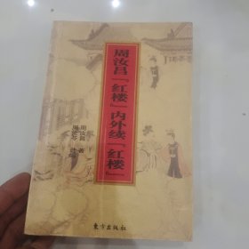 周汝昌红楼内外续红楼