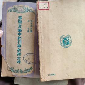 50年一版一印 新时代小丛书 53 苏联文学中的列宁与斯大林