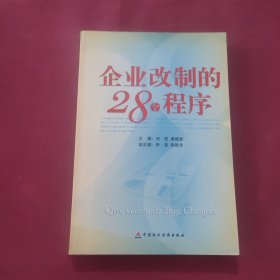 企业改制的28个程序