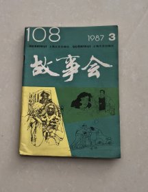 故事会1987年第3期