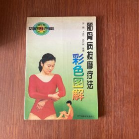 筋骨病按摩疗法彩色图解