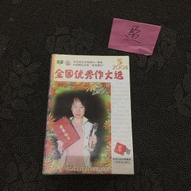 中国优秀作文选初中2006年5月6月9月10月11月共5本