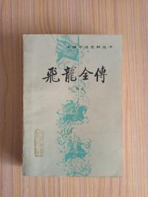 中国小说史料丛书:飞龙全传