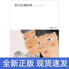 后山畫(huà)語(yǔ)