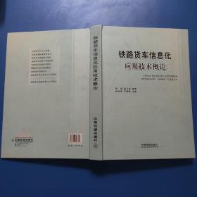 铁路货车信息化应用技术概论