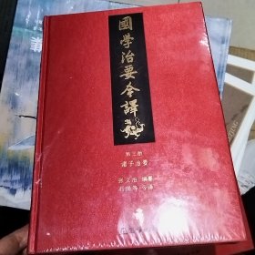 国学治要今译 第三册（有塑封）