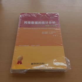 网络数据的统计分析：R语言实践（未拆封）