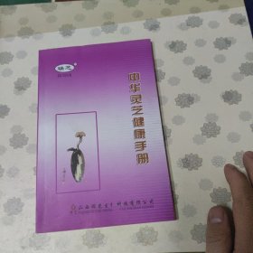 中华灵芝健康手册