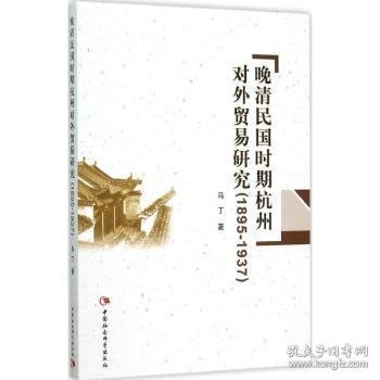 晚清民国时期杭州对外贸易研究:1895-1937