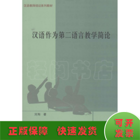 汉语作为第二语言教学简论