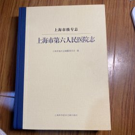 上海市地方志丛书－上海市级专志上海市第六人民医院志