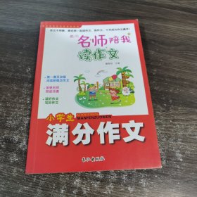 黄冈名师陪我读作文-满分作文