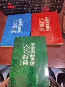 安徽高级专家人名词典 第一分册、第二分册、第三分册（3本合集）