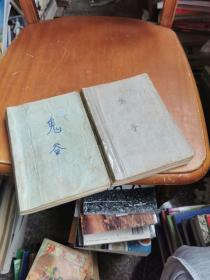 老版武侠 鬼谷  上下  10册合订