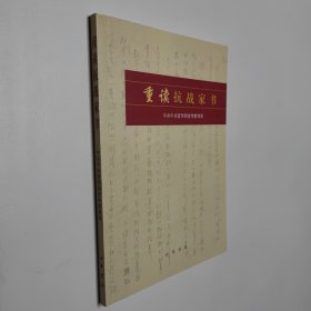 重读抗战家书 16开 平装本