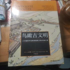 鸟瞰古文明：130幅城市复原图重现古地中海文明