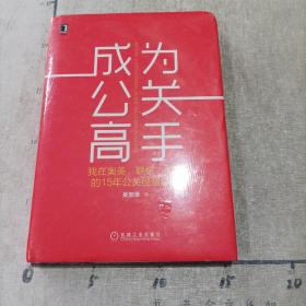 成为公关高手：我在奥美、联想、美团的15年公关经验总结