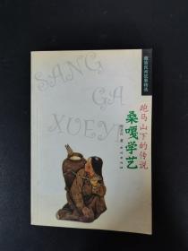 藏族民间故事精选：跑马山下的传说 桑嘎学艺 【作者签名本】