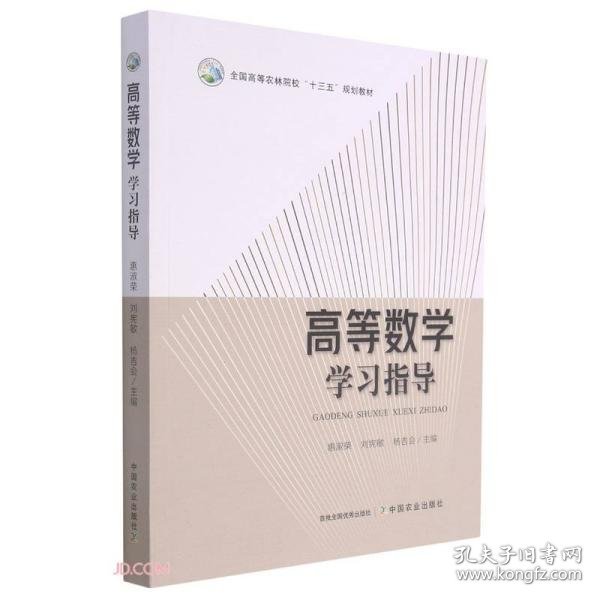 高等数学学习指导(全国高等农林院校十三五规划教材)