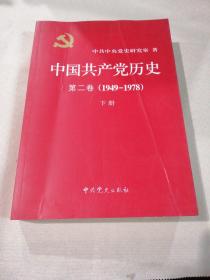 中国共产党历史（第二卷）：第二卷(1949-1978)