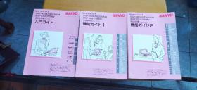 日文原版  三洋牌计算机使用说明书  三册合售（平装大16开   1996年7月第2版发行   有描述有清晰书影供参考）