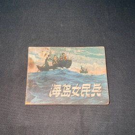 海岛女民兵 连环画