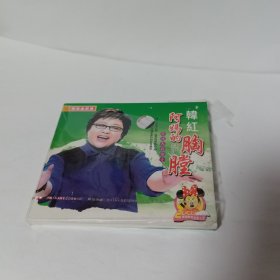CD韩红阿妈的胸腔