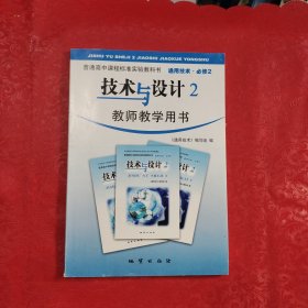 普通高中课程标准实验教科书——通用技术·技术与设计（2）·教师教学用书:附光盘
