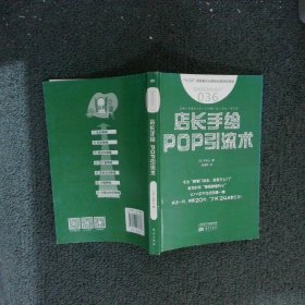 服务的细节036：店长手绘 POP引流术